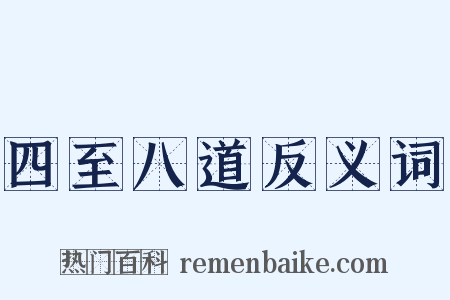 四至八道反义词是什么意思的图片